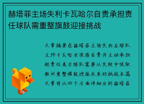 赫塔菲主场失利卡瓦哈尔自责承担责任球队需重整旗鼓迎接挑战