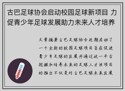 古巴足球协会启动校园足球新项目 力促青少年足球发展助力未来人才培养