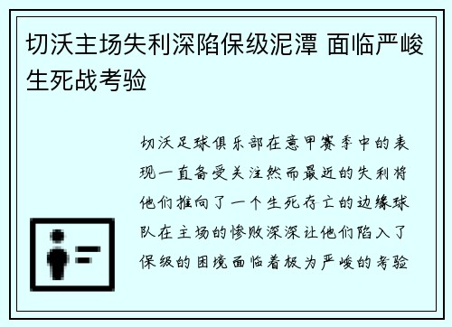 切沃主场失利深陷保级泥潭 面临严峻生死战考验