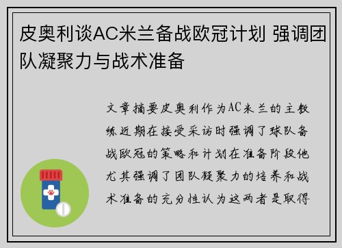 皮奥利谈AC米兰备战欧冠计划 强调团队凝聚力与战术准备