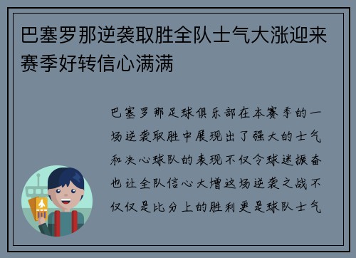 巴塞罗那逆袭取胜全队士气大涨迎来赛季好转信心满满