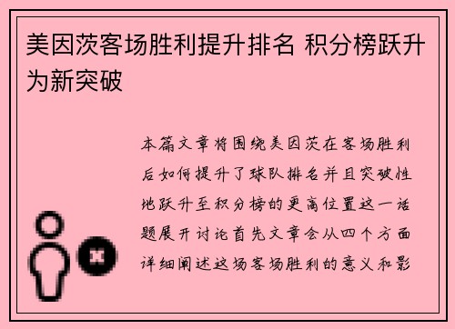 美因茨客场胜利提升排名 积分榜跃升为新突破