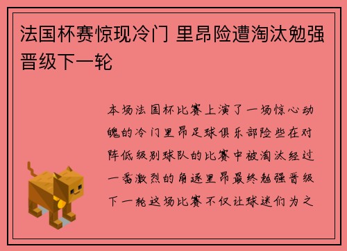 法国杯赛惊现冷门 里昂险遭淘汰勉强晋级下一轮