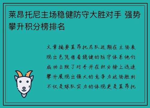 莱昂托尼主场稳健防守大胜对手 强势攀升积分榜排名
