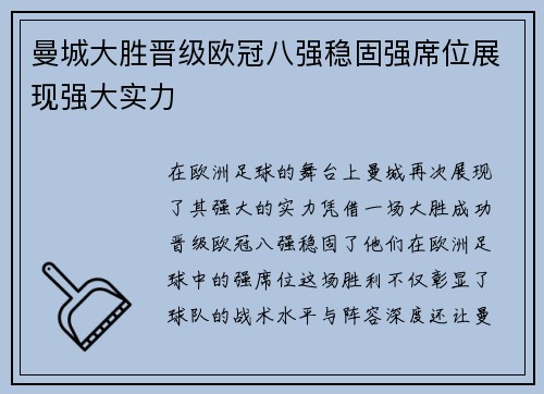 曼城大胜晋级欧冠八强稳固强席位展现强大实力