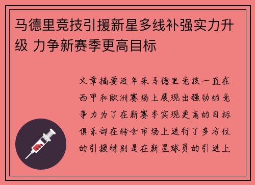 马德里竞技引援新星多线补强实力升级 力争新赛季更高目标