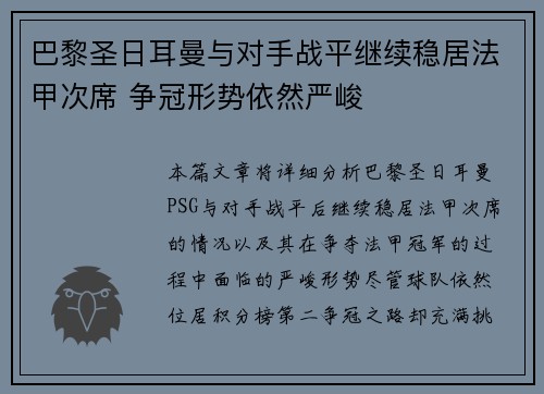 巴黎圣日耳曼与对手战平继续稳居法甲次席 争冠形势依然严峻