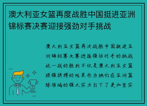 澳大利亚女篮再度战胜中国挺进亚洲锦标赛决赛迎接强劲对手挑战