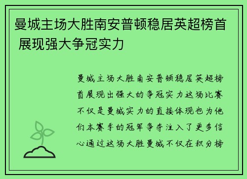曼城主场大胜南安普顿稳居英超榜首 展现强大争冠实力