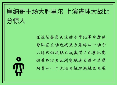 摩纳哥主场大胜里尔 上演进球大战比分惊人