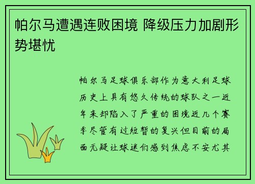 帕尔马遭遇连败困境 降级压力加剧形势堪忧