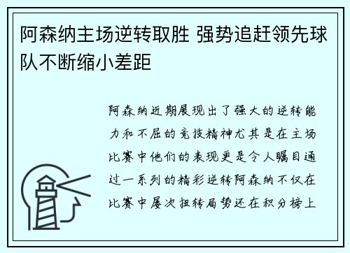 阿森纳主场逆转取胜 强势追赶领先球队不断缩小差距