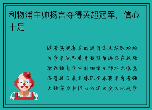 利物浦主帅扬言夺得英超冠军，信心十足