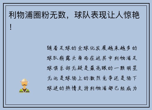 利物浦圈粉无数，球队表现让人惊艳！
