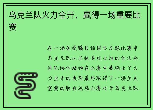 乌克兰队火力全开，赢得一场重要比赛