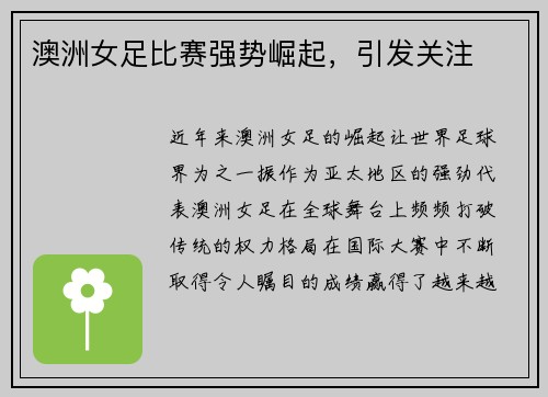 澳洲女足比赛强势崛起，引发关注