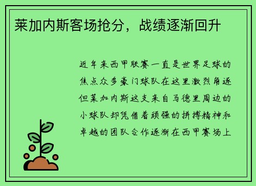 莱加内斯客场抢分，战绩逐渐回升