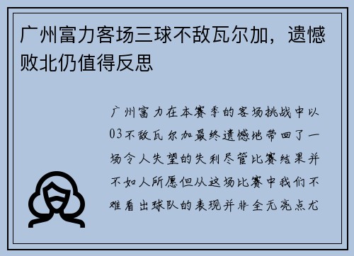 广州富力客场三球不敌瓦尔加，遗憾败北仍值得反思