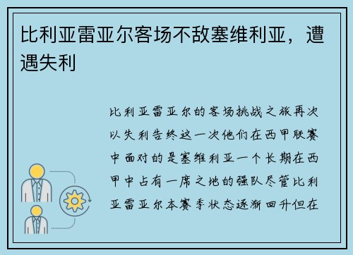 比利亚雷亚尔客场不敌塞维利亚，遭遇失利