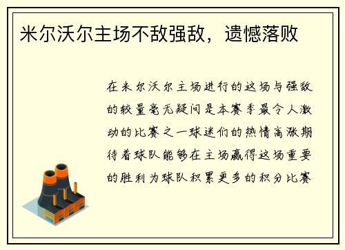 米尔沃尔主场不敌强敌，遗憾落败