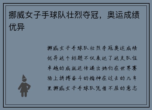 挪威女子手球队壮烈夺冠，奥运成绩优异