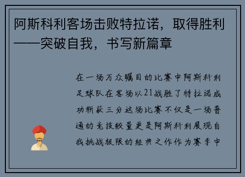 阿斯科利客场击败特拉诺，取得胜利——突破自我，书写新篇章