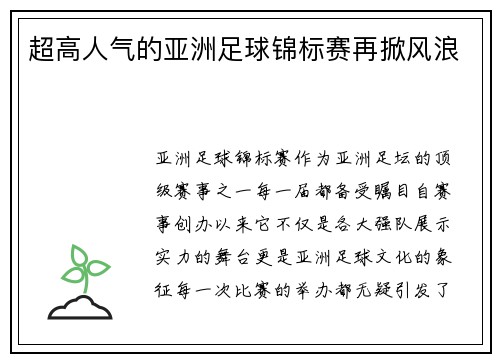 超高人气的亚洲足球锦标赛再掀风浪