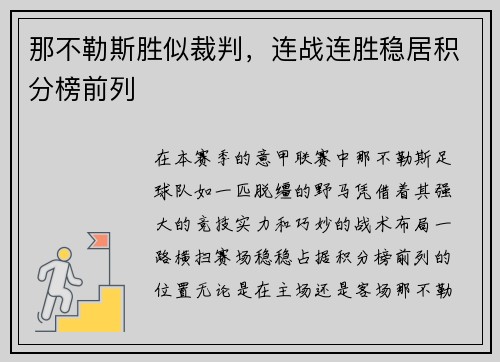 那不勒斯胜似裁判，连战连胜稳居积分榜前列