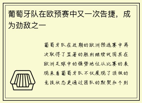 葡萄牙队在欧预赛中又一次告捷，成为劲敌之一