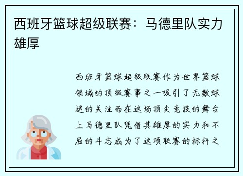 西班牙篮球超级联赛：马德里队实力雄厚