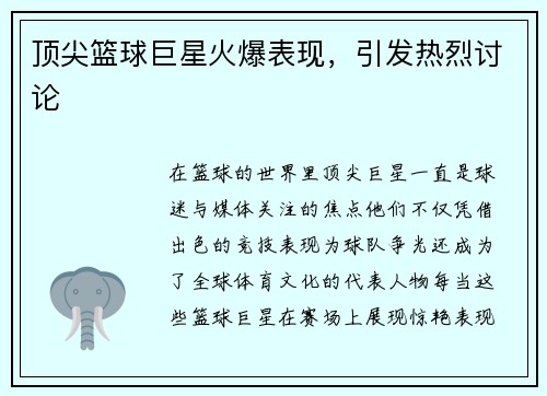 顶尖篮球巨星火爆表现，引发热烈讨论