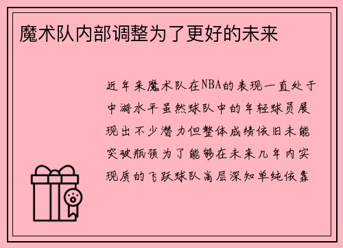 魔术队内部调整为了更好的未来