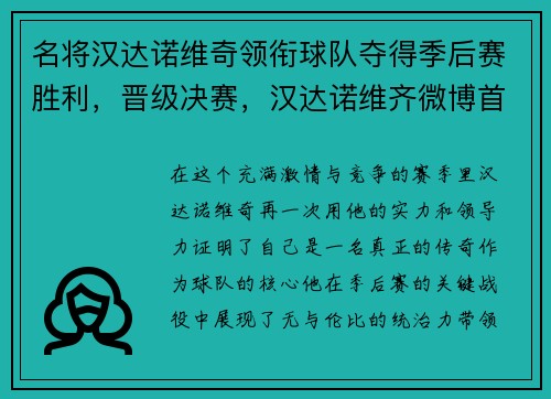 名将汉达诺维奇领衔球队夺得季后赛胜利，晋级决赛，汉达诺维齐微博首页