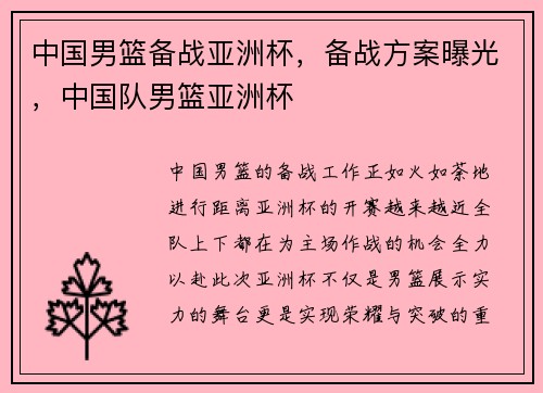 中国男篮备战亚洲杯，备战方案曝光，中国队男篮亚洲杯