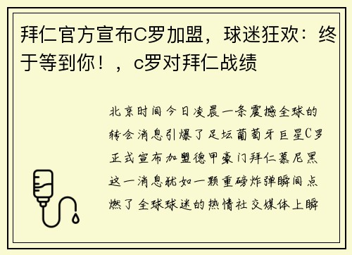 拜仁官方宣布C罗加盟，球迷狂欢：终于等到你！，c罗对拜仁战绩