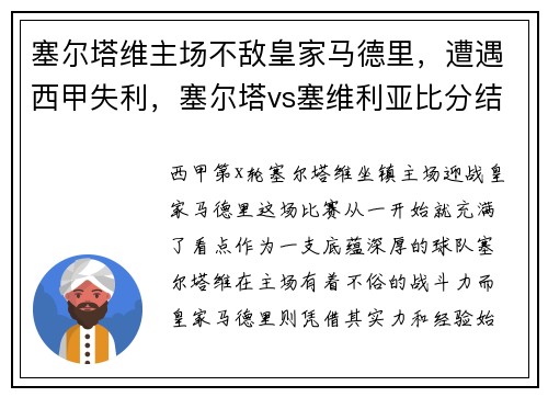 塞尔塔维主场不敌皇家马德里，遭遇西甲失利，塞尔塔vs塞维利亚比分结果