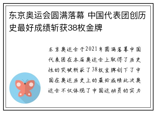 东京奥运会圆满落幕 中国代表团创历史最好成绩斩获38枚金牌