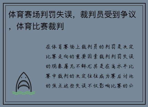 体育赛场判罚失误，裁判员受到争议，体育比赛裁判