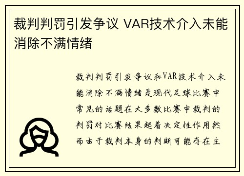 裁判判罚引发争议 VAR技术介入未能消除不满情绪
