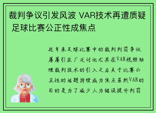 裁判争议引发风波 VAR技术再遭质疑 足球比赛公正性成焦点