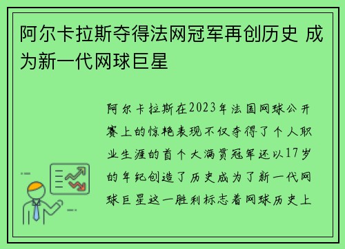 阿尔卡拉斯夺得法网冠军再创历史 成为新一代网球巨星