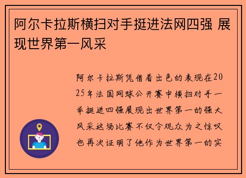 阿尔卡拉斯横扫对手挺进法网四强 展现世界第一风采