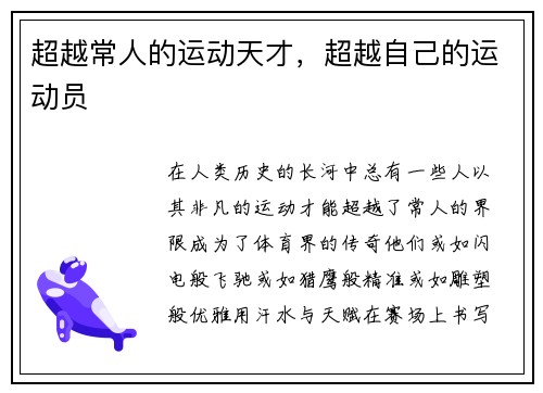 超越常人的运动天才，超越自己的运动员