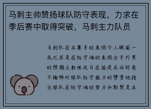 马刺主帅赞扬球队防守表现，力求在季后赛中取得突破，马刺主力队员