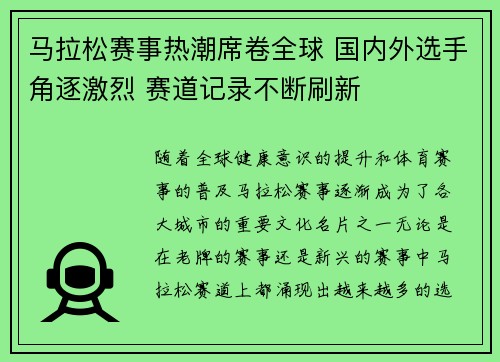 马拉松赛事热潮席卷全球 国内外选手角逐激烈 赛道记录不断刷新