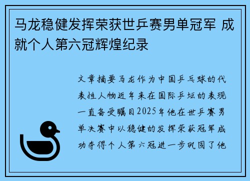 马龙稳健发挥荣获世乒赛男单冠军 成就个人第六冠辉煌纪录