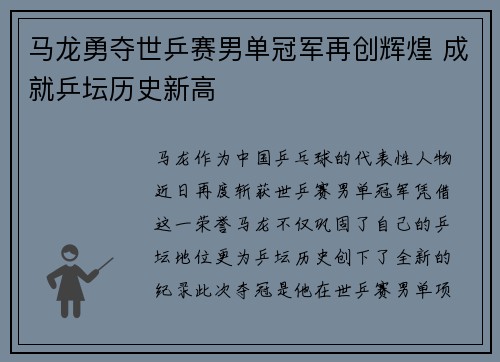 马龙勇夺世乒赛男单冠军再创辉煌 成就乒坛历史新高