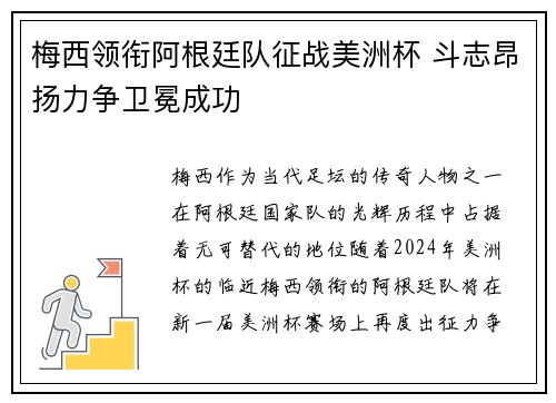 梅西领衔阿根廷队征战美洲杯 斗志昂扬力争卫冕成功