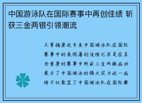 中国游泳队在国际赛事中再创佳绩 斩获三金两银引领潮流
